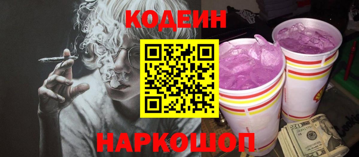 Codein напиток Lean (лин) Долгопрудный